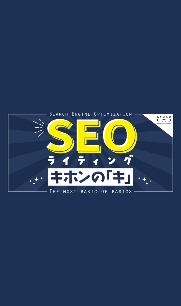 KYOKO先生の図解「SEOライティングのキホン」