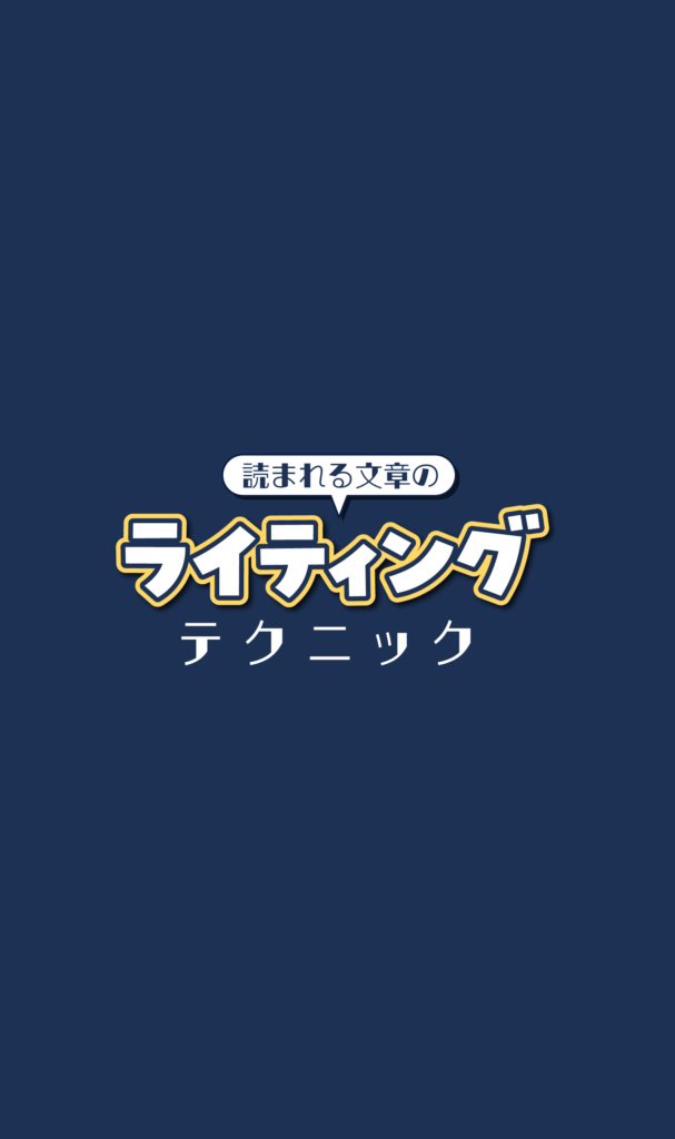 KYOKO先生の図解「ライティングテクニック」