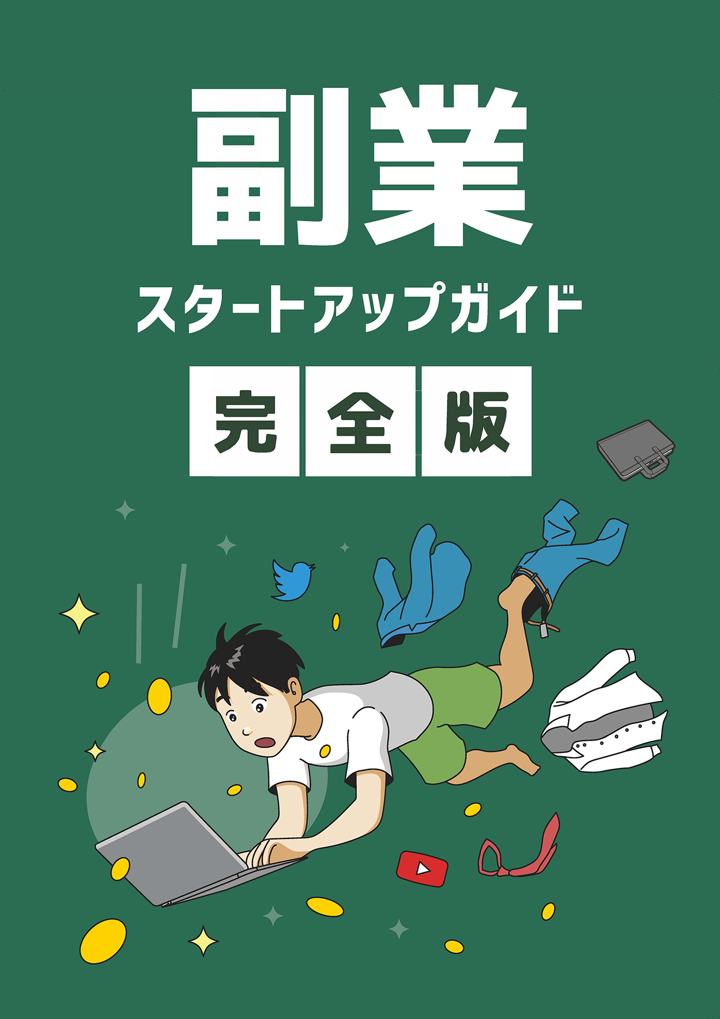 副業を解説した100ページ超に渡る冊子「副業スタートアップガイド完全版」の表紙